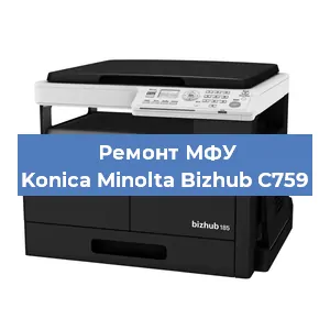 Замена МФУ Konica Minolta Bizhub C759 в Челябинске